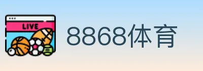8868体育 logo